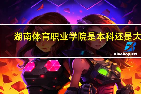 湖南体育职业学院是本科还是大专