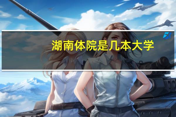 湖南体院是几本大学