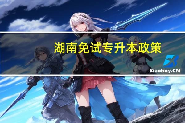 湖南免试专升本政策
