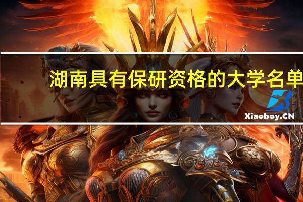 湖南具有保研资格的大学名单