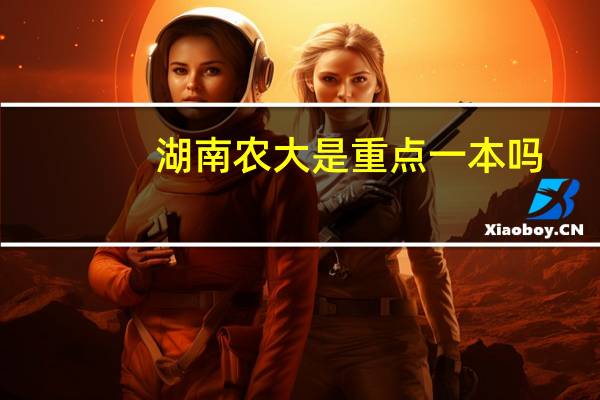 湖南农大是重点一本吗