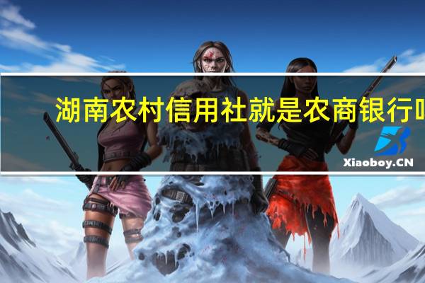 湖南农村信用社就是农商银行吗