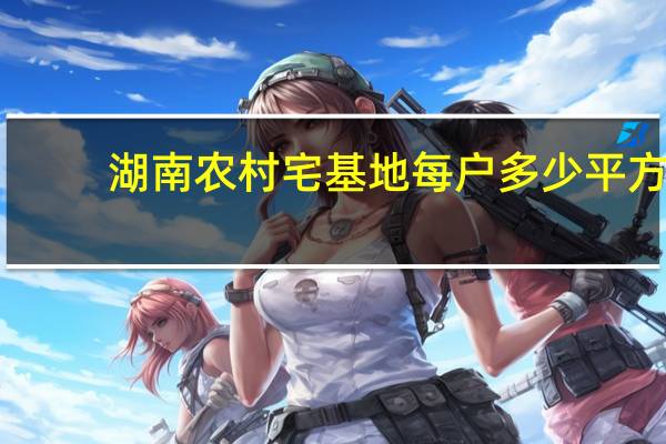 湖南农村宅基地每户多少平方