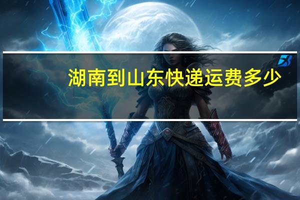 湖南到山东快递运费多少