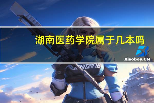 湖南医药学院属于几本吗