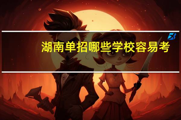 湖南单招哪些学校容易考