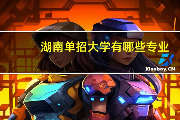 湖南单招大学有哪些专业