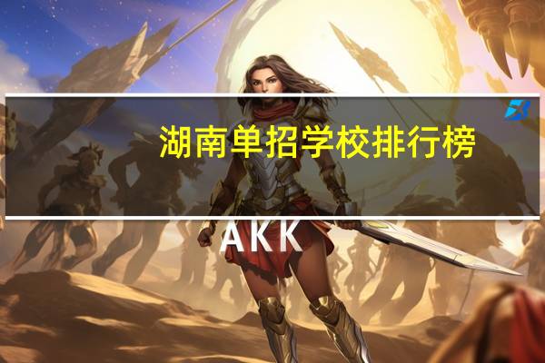 湖南单招学校排行榜