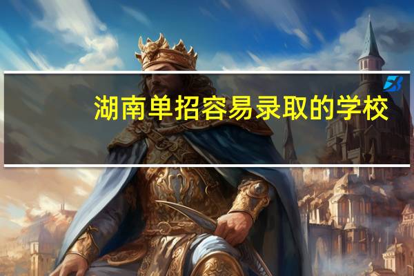 湖南单招容易录取的学校