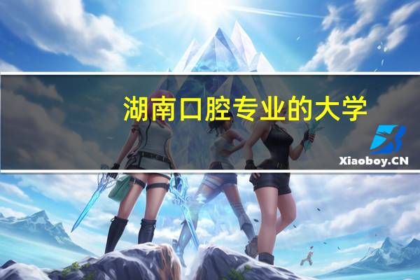 湖南口腔专业的大学