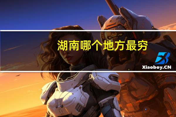 湖南哪个地方最穷