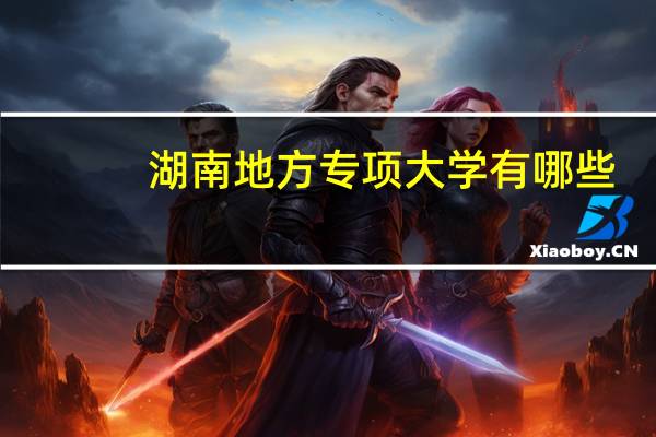 湖南地方专项大学有哪些