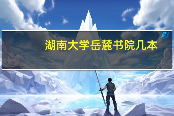 湖南大学岳麓书院几本