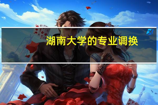 湖南大学的专业调换
