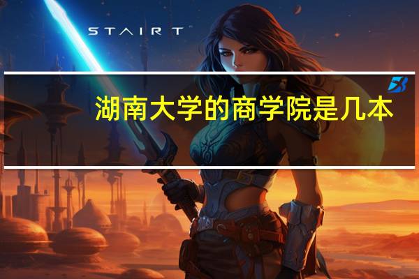 湖南大学的商学院是几本