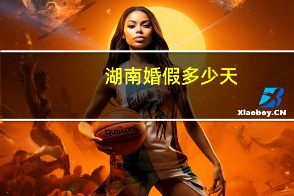湖南婚假多少天