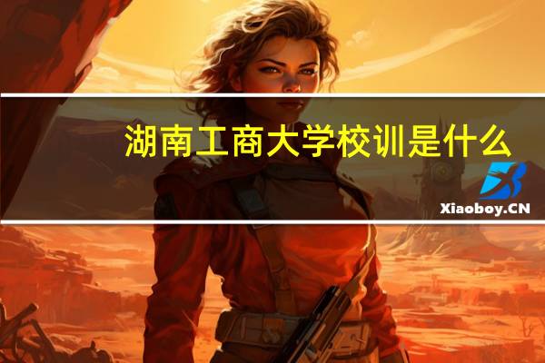 湖南工商大学校训是什么