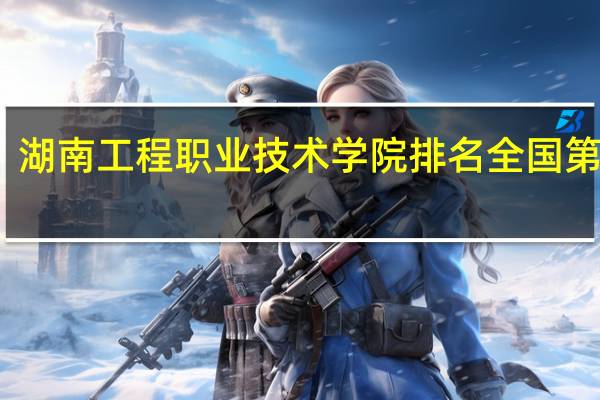 湖南工程职业技术学院排名全国第几位