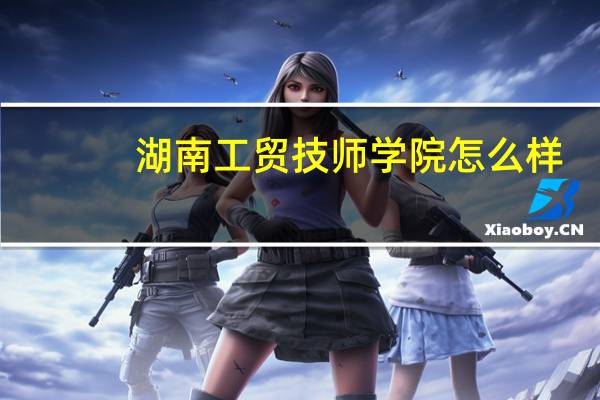 湖南工贸技师学院怎么样