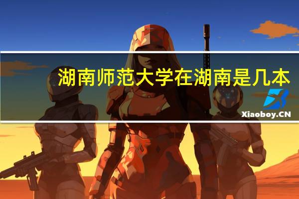 湖南师范大学在湖南是几本