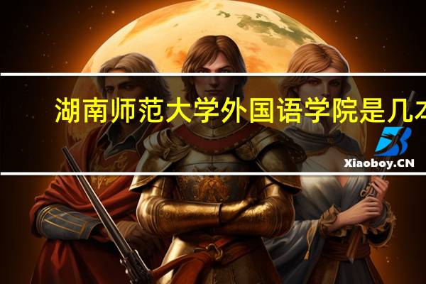 湖南师范大学外国语学院是几本