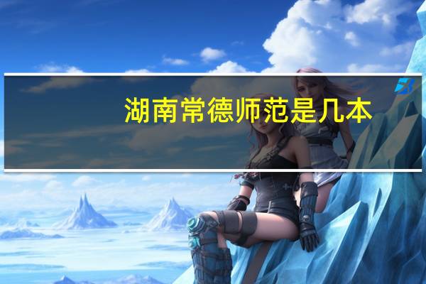 湖南常德师范是几本