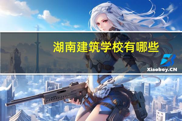 湖南建筑学校有哪些