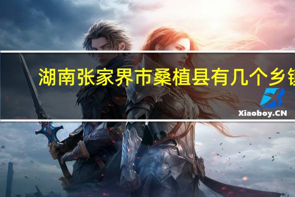 湖南张家界市桑植县有几个乡镇