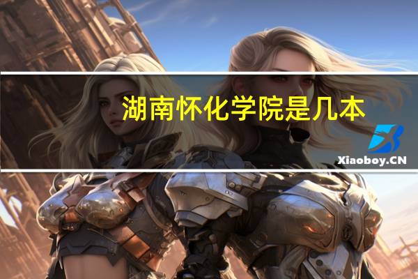 湖南怀化学院是几本