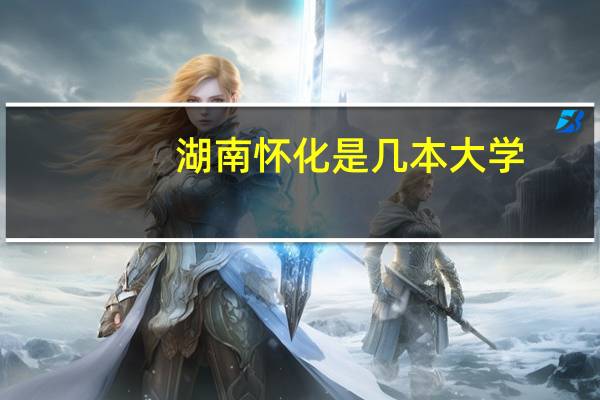湖南怀化是几本大学