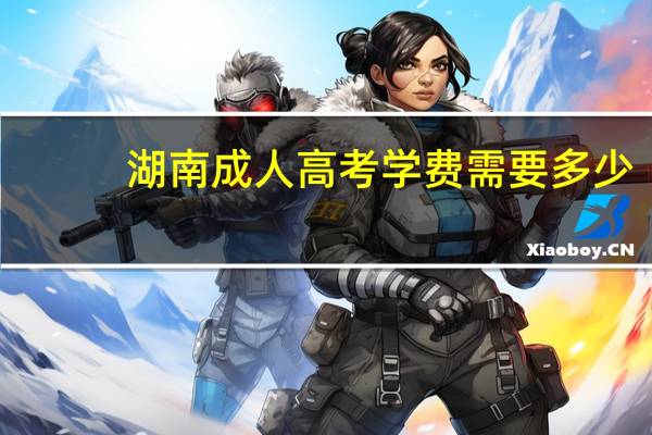 湖南成人高考学费需要多少