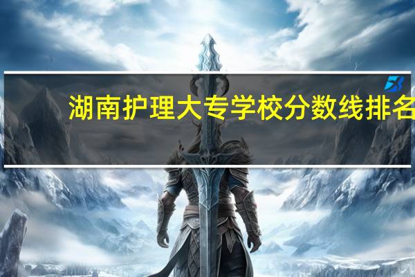 湖南护理大专学校分数线排名