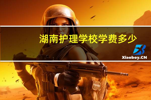 湖南护理学校学费多少