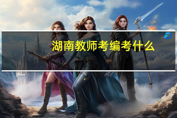 湖南教师考编考什么