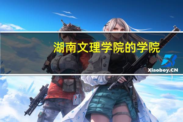湖南文理学院的学院
