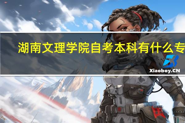 湖南文理学院自考本科有什么专业