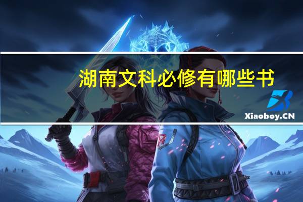 湖南文科必修有哪些书