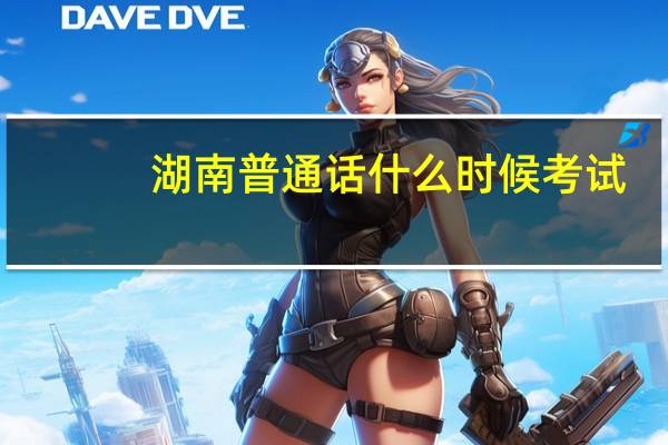 湖南普通话什么时候考试