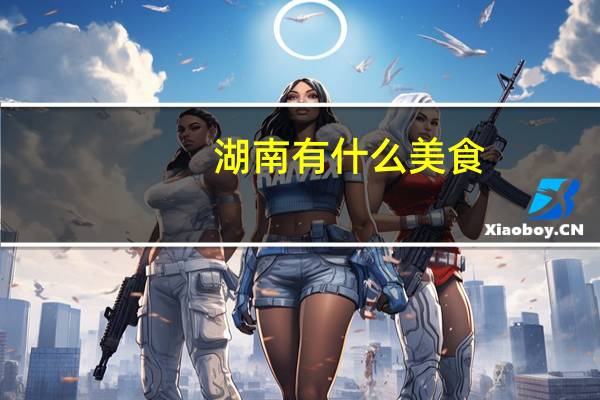 湖南有什么美食