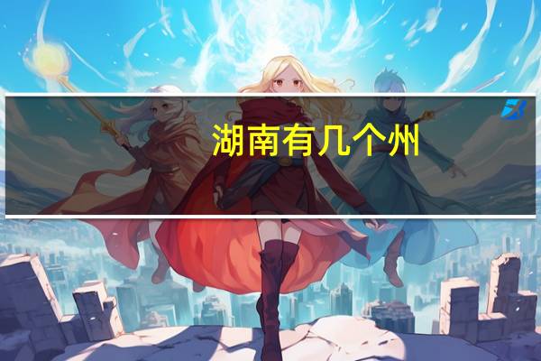 湖南有几个州