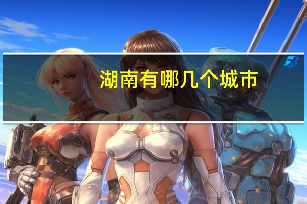 湖南有哪几个城市