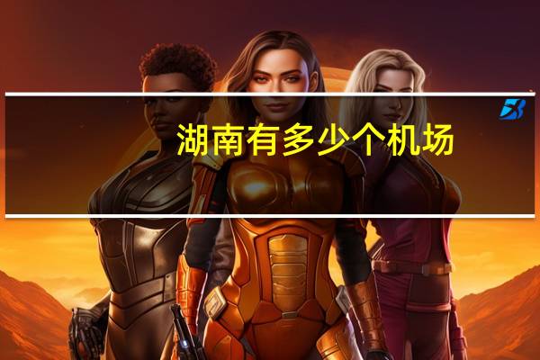 湖南有多少个机场