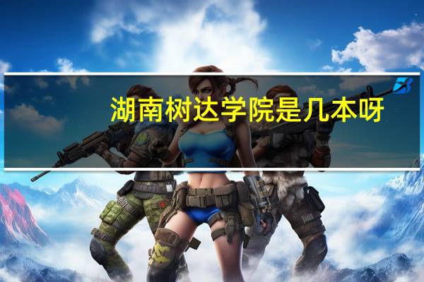 湖南树达学院是几本呀