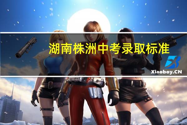 湖南株洲中考录取标准