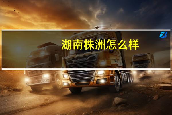 湖南株洲怎么样