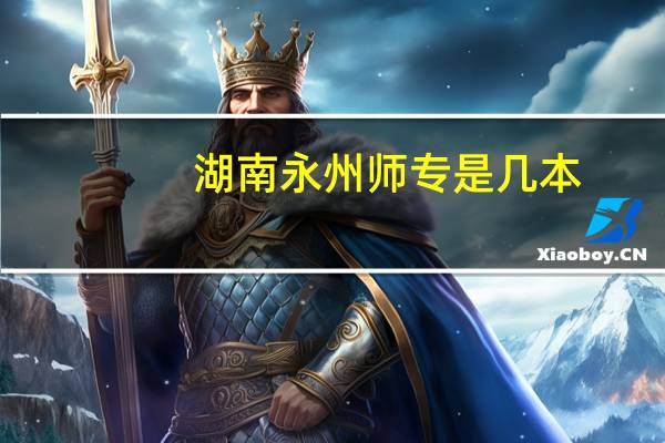 湖南永州师专是几本