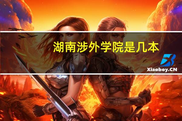 湖南涉外学院是几本