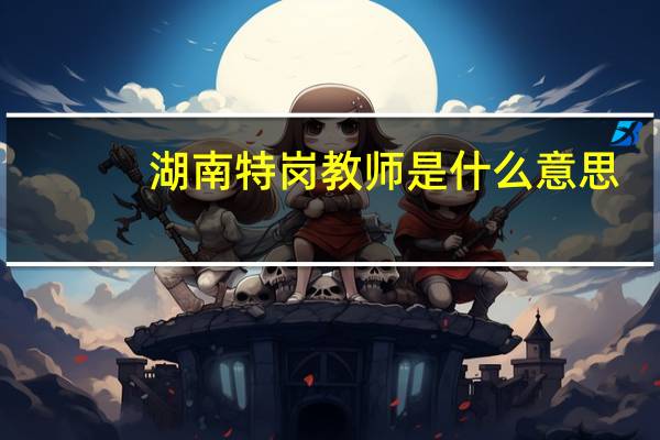 湖南特岗教师是什么意思
