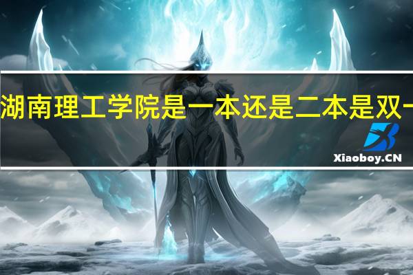 湖南理工学院是一本还是二本 是双一流吗