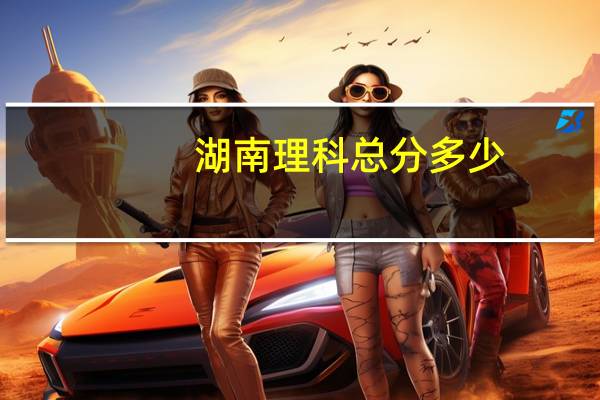 湖南理科总分多少